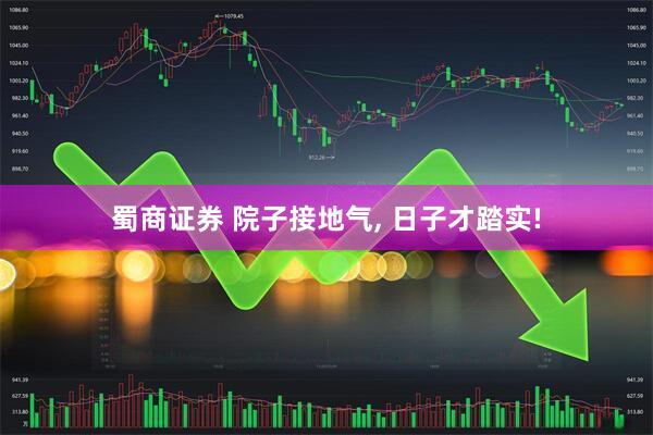 蜀商证券 院子接地气, 日子才踏实!