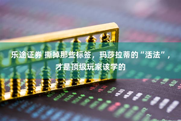 乐途证券 撕掉那些标签，玛莎拉蒂的“活法”，才是顶级玩家该学的