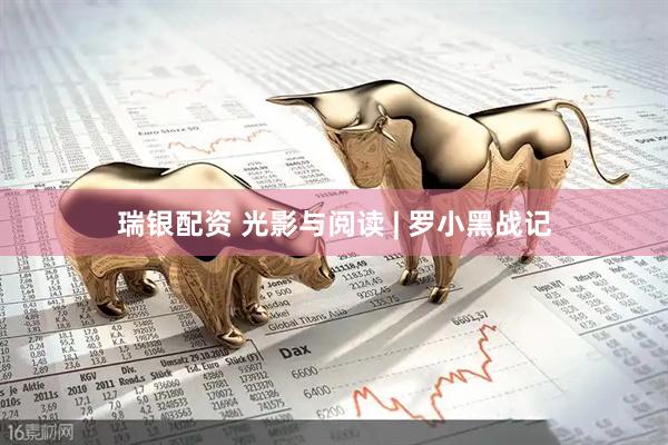 瑞银配资 光影与阅读 | 罗小黑战记